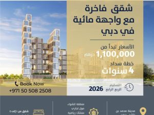 احصل على شقة في وسط دبي بسعر مميز وبالتقسيط