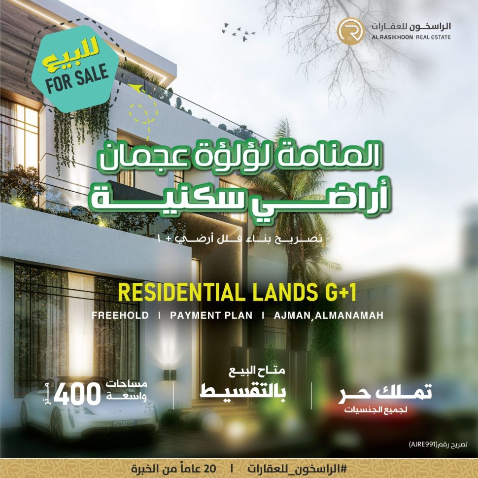 للبيع اراضي سكنية فى منطقة المنامة بعجمان حوض 4 بمخطط الريحان مع إمكانية التقسيط