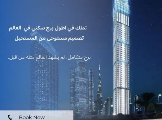 سارع بالتملك في برج دبي الجديد 2023