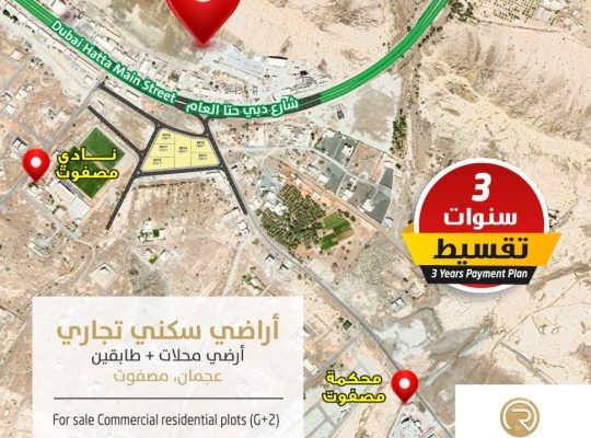للبيع أراضي سكني تجارية ( أرضي محلات + طابقين ) بمنطقة مصفوت – بإمارة عجمان