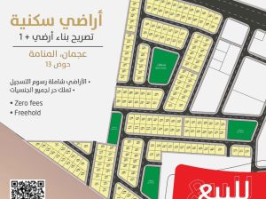 للبيع أراضي سكني استثماري ( ارضي واول ) بمنطقة المنامة – حوض 13 بإمارة عجمان