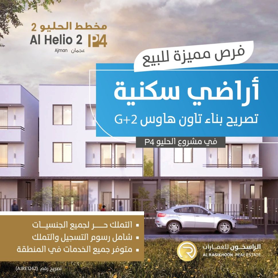 أراضي سكنية للبيع في منطقة الحليو 2 بإمارة عجمان مشروع الحليو P4-تملك حر كل الجنسيات