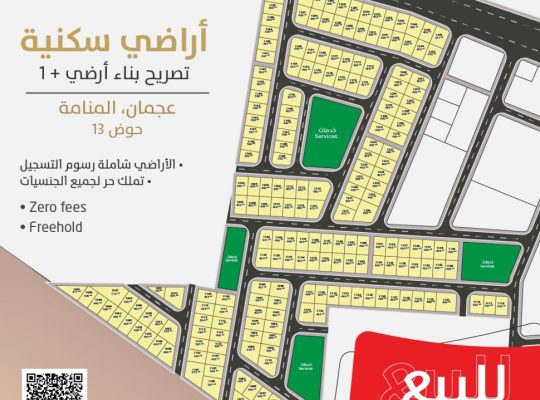 “للبيع أراضي سكني استثماري ( ارضي واول ) بمنطقة المنامة – حوض 13 بإمارة عجمان.