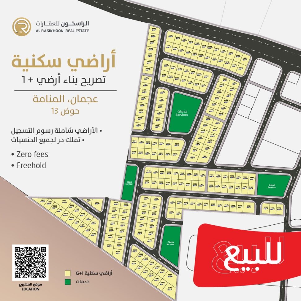 “للبيع أراضي سكني استثماري ( ارضي واول ) بمنطقة المنامة – حوض 13 بإمارة عجمان.
