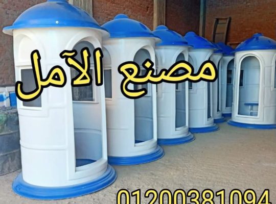 اكشاك حراسة الآمل امن و حراسة فيبر جلاس