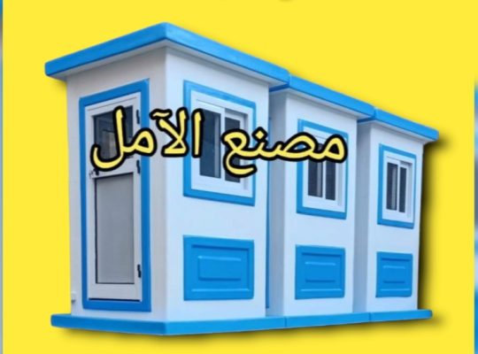 اكشاك حراسة الآمل امن و حراسة فيبر جلاس