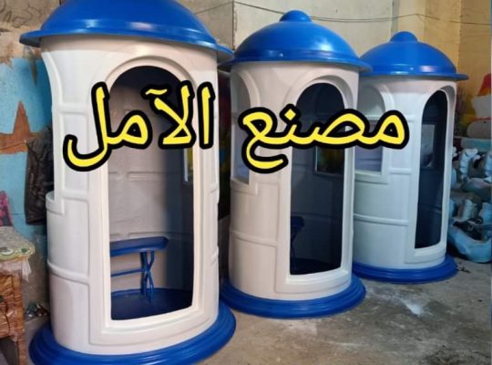 اكشاك امن و حراسة فيبر جلاس مصنع الآمل