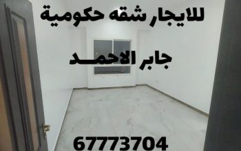 للايجار شقه حكومــــــــيه جابر الاحمـــد قطعه 3