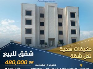 شقق سكنية للبيع في جازان حي المحمدية رقم 3 اعلان رقم (2123)