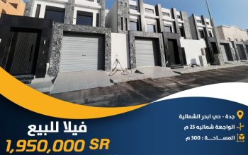 فيلا للبيع _ جدة _ حي ابحر الشمالية _ اعلان رقم 2165