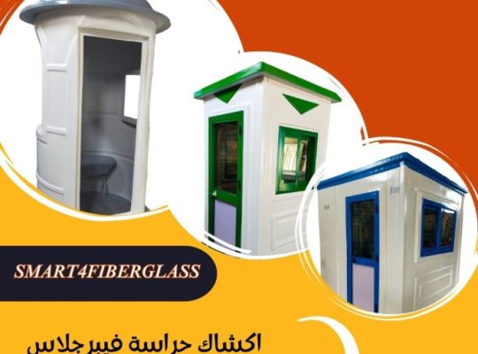 اكشاك حراسة وكرفانات فيبر جلاس مصنع سمارت