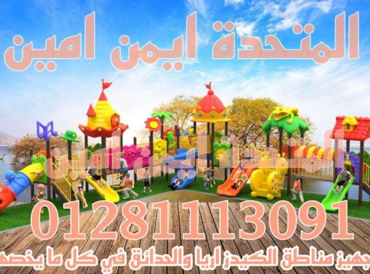 العاب اطفال تناسب الحدائق والكيدز اريا