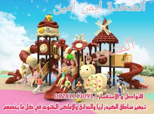 العاب اطفال تناسب الحدائق